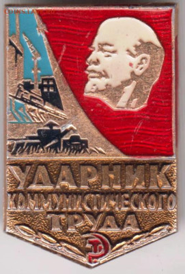 УДАРНИК КОММУНИСТИЧЕСКОГО ТРУДА до 25.10.23 г. в 23.00 - 070