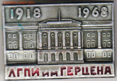 ЛГПИ им. ГЕРЦЕНА 1918-1968 ЮБИЛЕЙНЫЙ до 25.10.23 г. в 23.00 - 072