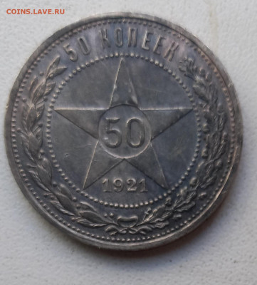 50 копеек  1921 АГ-кладовой! до 21.10.23. в 22.00 мск. - IMG_20231019_110708_668