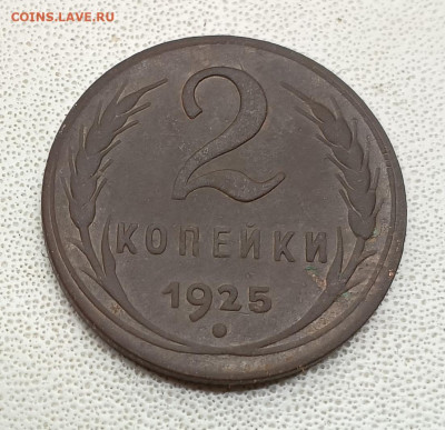 2 копейки 1925 до 21.10.23 - 1697702257104