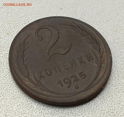 2 копейки 1925 до 21.10.23 - 1697702170617
