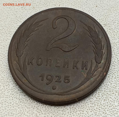 2 копейки 1925 до 21.10.23 - 1697702200326