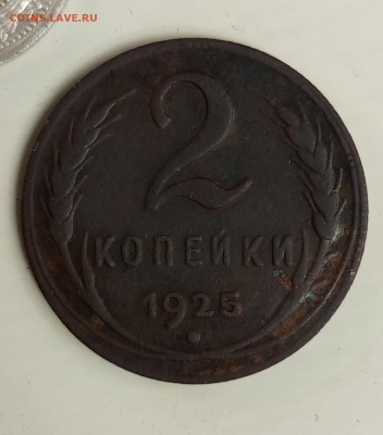 2 копейки 1925 до 21.10.23 - 1697701886615