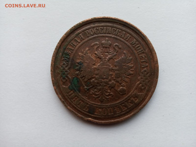 Медная российская монета 5 копеек 1875 год ЕМ Александр II - IMG_20231011_104710