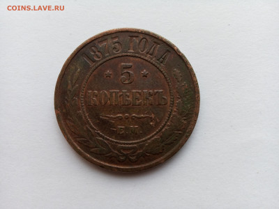 Медная российская монета 5 копеек 1875 год ЕМ Александр II - IMG_20231011_104658