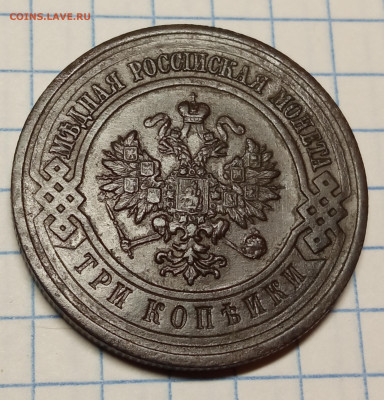 3 копейки 1916. До 22.10.2023 в 22:00 - 3 коп 1916 (1)
