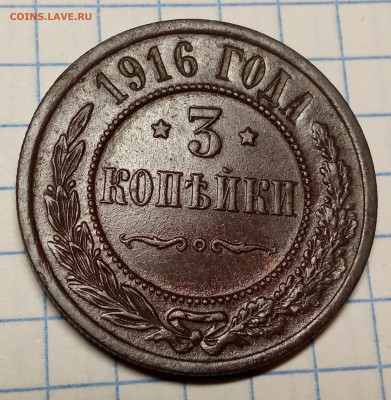 3 копейки 1916. До 22.10.2023 в 22:00 - 3 коп 1916 (2)