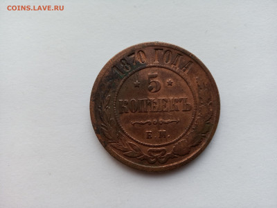 Медная российская монета 5 копеек 1870 год ЕМ Александр II - IMG_20231011_104742