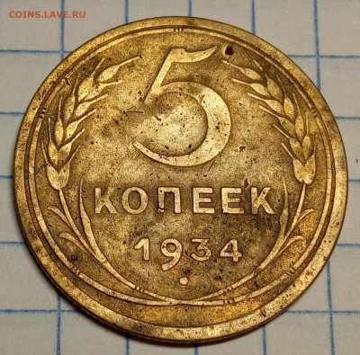 5 копеек 1934. До 22.10.2023 в 22:00 МСК - 5 коп 1934 (2)