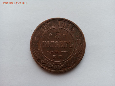Крупная медная российская монета 5 копеек 1871 год ЕМ. - IMG_20231011_104853