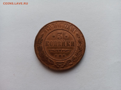 Медная российская монета 3 копейки 1914 год СПБ - IMG_20231011_105245