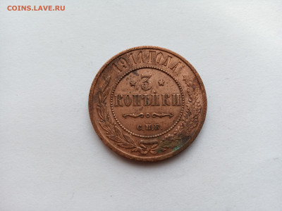 Медная российская монета 3 копейки 1911 год СПБ - IMG_20231011_105444