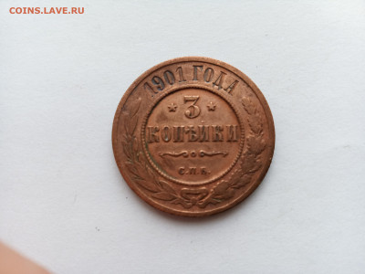 Медная российская монета 3 копейки 1901 год СПБ - IMG_20231011_105505