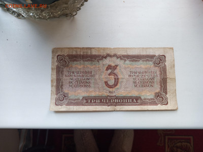 3 Червонца1937г. 23.10.2023г. 22-00МСК. - IMG_20231019_155755