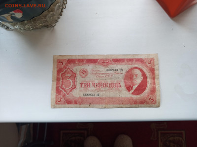 3 Червонца1937г. 23.10.2023г. 22-00МСК. - IMG_20231019_155714