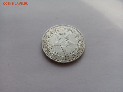 50 копеек 1922 года АГ. Серебро Ранних Советов. - IMG_20231011_105837