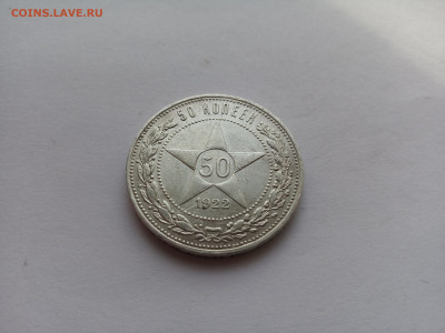 50 копеек 1922 года АГ. Серебро Ранних Советов. - IMG_20231011_105831