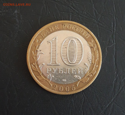 10 рублей 2005 год. КАЗАНЬ. Н2 До 25.10. - 20231016_204125.JPG