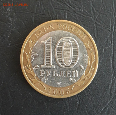10 рублей 2005 год. КАЗАНЬ. Н2 До 25.10. - 20231016_204120.JPG