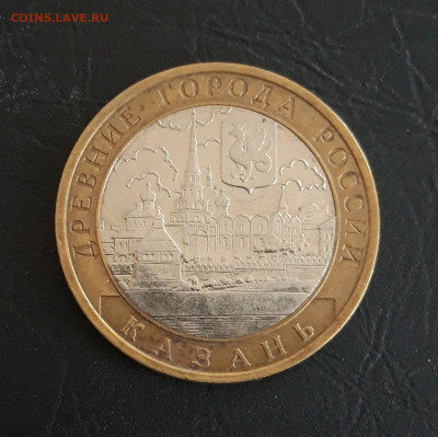 10 рублей 2005 год. КАЗАНЬ. Н2 До 25.10. - 20231016_204116.JPG