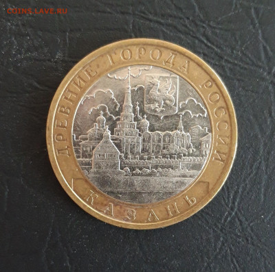 10 рублей 2005 год. КАЗАНЬ. Н2 До 25.10. - 20231016_204111.JPG
