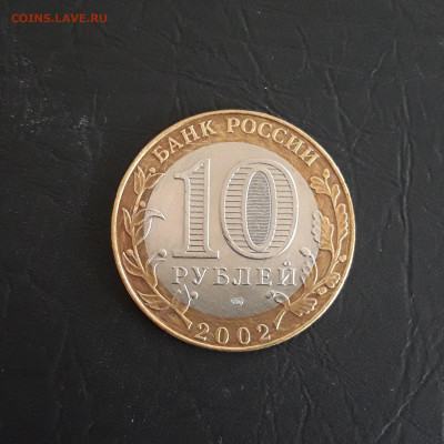 10 рублей. 2002г. МИН. ЭКОНОМИЧЕСКОГО РАЗВИТИЯ. Н2 До 25.10 - 20231018_191007.JPG