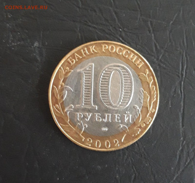10 рублей. 2002г. МИН. ЭКОНОМИЧЕСКОГО РАЗВИТИЯ. Н2 До 25.10 - 20231018_191003.JPG