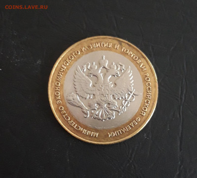10 рублей. 2002г. МИН. ЭКОНОМИЧЕСКОГО РАЗВИТИЯ. Н2 До 25.10 - 20231018_190959.JPG