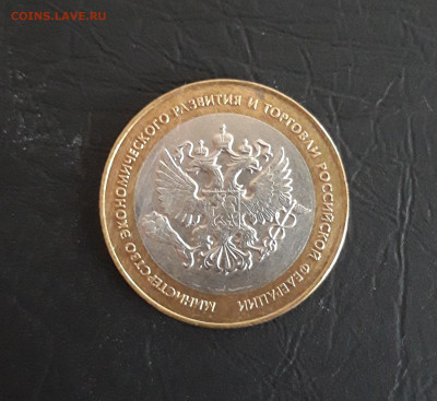10 рублей. 2002г. МИН. ЭКОНОМИЧЕСКОГО РАЗВИТИЯ. Н2 До 25.10 - 20231018_190955.JPG