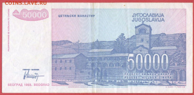 Югославия, 1993 г. 50 000 динаров – до 22:00, 24.10.23 - 1993-50 000 динаров-2