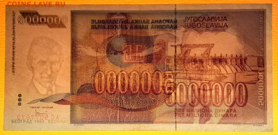Югославия, 1993 г. 5 000 000 динаров – до 22:00, 24.10.23 - 1993-5 000 000 динаров-4