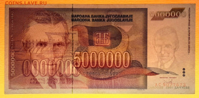 Югославия, 1993 г. 5 000 000 динаров – до 22:00, 24.10.23 - 1993-5 000 000 динаров-3