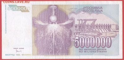 Югославия, 1993 г. 5 000 000 динаров – до 22:00, 24.10.23 - 1993-5 000 000 динаров-2