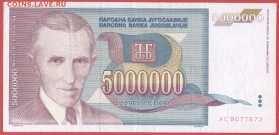 Югославия, 1993 г. 5 000 000 динаров – до 22:00, 24.10.23 - 1993-5 000 000 динаров-1