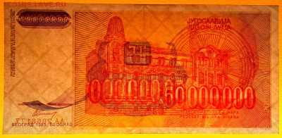 Югославия, 1993 г. 50 000 000 динаров – до 22:00, 24.10.23 - 1993-50 000 000 динаров-4