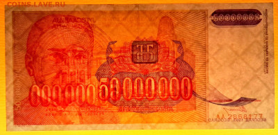 Югославия, 1993 г. 50 000 000 динаров – до 22:00, 24.10.23 - 1993-50 000 000 динаров-3