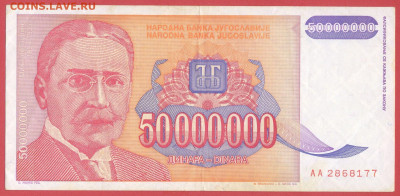 Югославия, 1993 г. 50 000 000 динаров – до 22:00, 24.10.23 - 1993-50 000 000 динаров-1