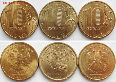 10 руб. 2010сп,2012м,2016м. в ярком блеске.1. - 10р.3шт.1.