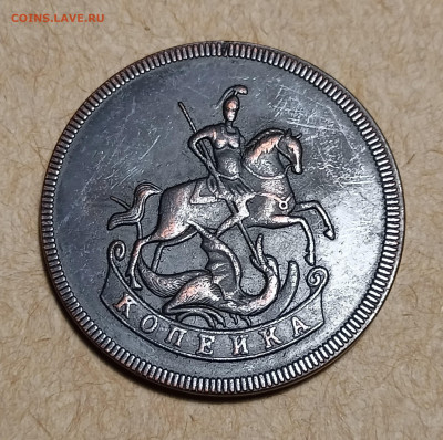 Копейка 1757 Китай? - IMG20230725215816