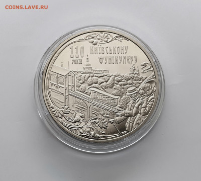 Украина 2015 5 гривен Киевский Фуникулер до 25.10.23. - 2015 5 гривен Киевский Фуникулер