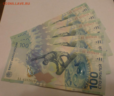 100 рублей "Сочи", 5 шт., серия АА, до 24.10 - P1120672.JPG