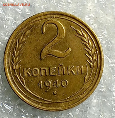 2 коп 1940 год. - IMG_20231020_104758_323