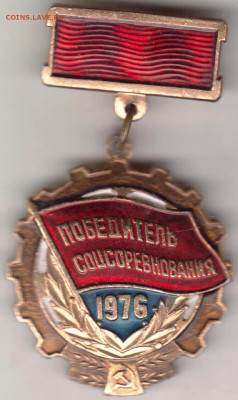 ПОБЕДИТЕЛЬ СОЦСОРЕВНОВАНИЯ 1976 до 26.10.23 г. в 23.00 - 076