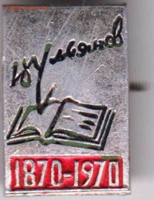 Ульянов 1870-1970 до 26.10.23 г. в 23.00 - 077