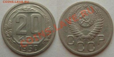 20 копеек 1950 г.№89,нечастая.До 3 января,22:00 - 20 50.JPG
