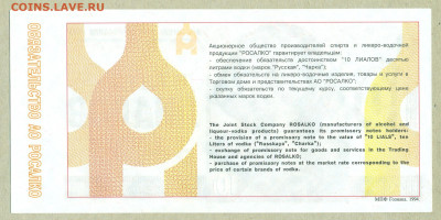 Обязательство АО "Росалко" 10 лиалов 1994 год До 24 октября - 003
