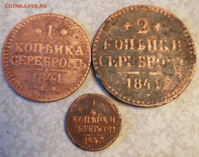 3 монеты 1841 серебром 24.10.23 - IMG_20231020_091446