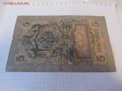 5 рублей 1909 год. Коншин. - IMG_1046.JPG