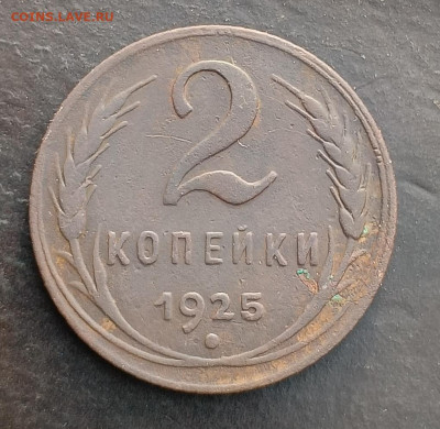 2 копейки 1925 до 21.10.23 - 1697786547909