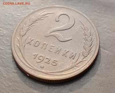 2 копейки 1925 до 21.10.23 - 1697786647684